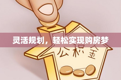 富阳灵活规划，轻松实现购房梦
