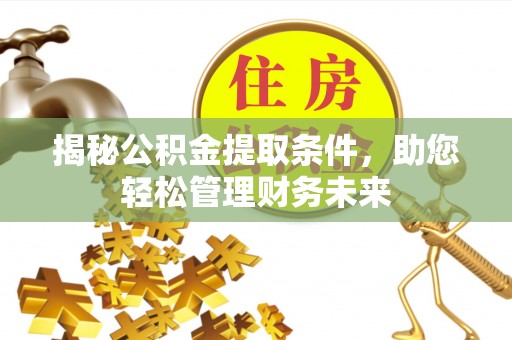 富阳揭秘公积金提取条件，助您轻松管理财务未来