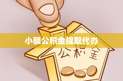 富阳小额公积金提取代办