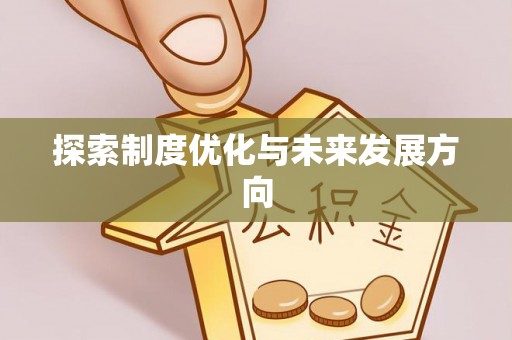 富阳探索制度优化与未来发展方向