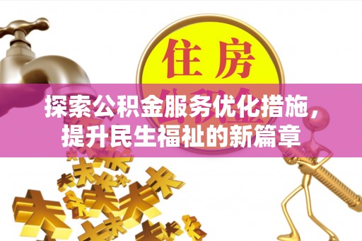 富阳探索公积金服务优化措施，提升民生福祉的新篇章