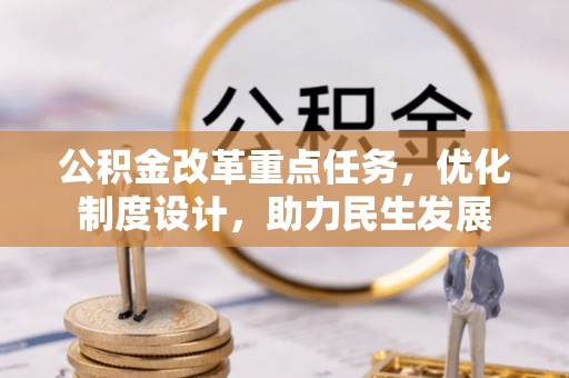 富阳公积金改革重点任务，优化制度设计，助力民生发展