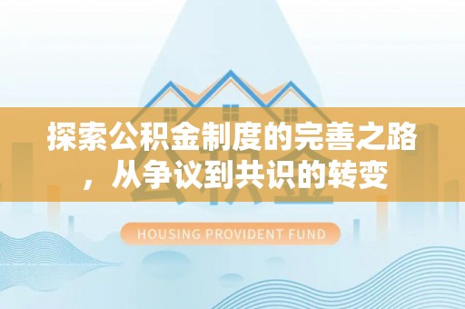 富阳探索公积金制度的完善之路，从争议到共识的转变
