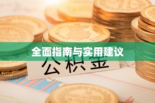 富阳全面指南与实用建议