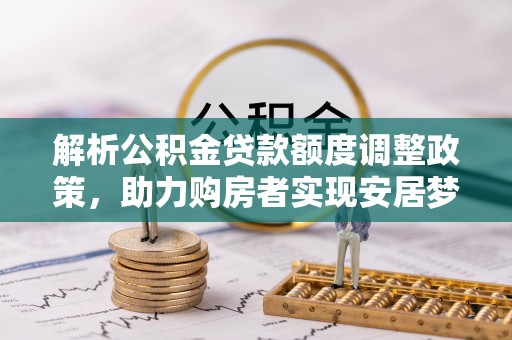 富阳解析公积金贷款额度调整政策，助力购房者实现安居梦想