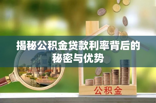 富阳揭秘公积金贷款利率背后的秘密与优势