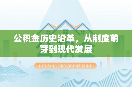 富阳公积金历史沿革，从制度萌芽到现代发展