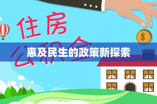富阳惠及民生的政策新探索