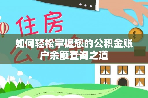 富阳如何轻松掌握您的公积金账户余额查询之道