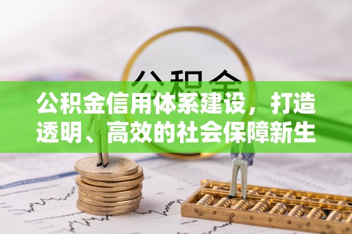 富阳公积金信用体系建设，打造透明、高效的社会保障新生态