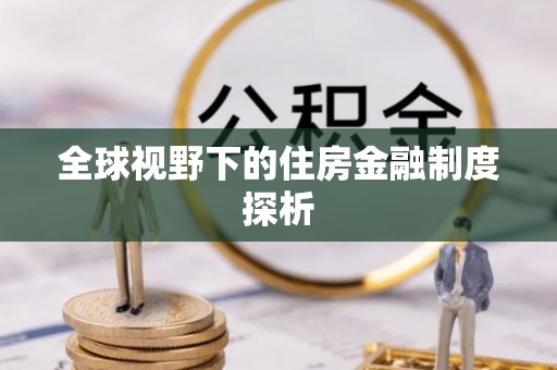 富阳全球视野下的住房金融制度探析