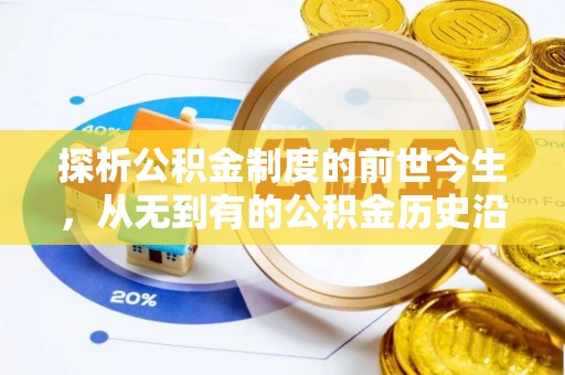 富阳探析公积金制度的前世今生，从无到有的公积金历史沿革解析
