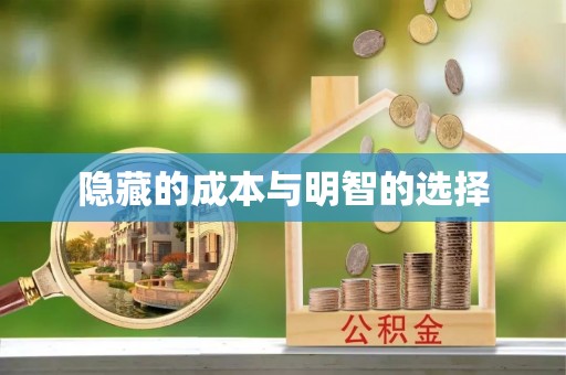 富阳隐藏的成本与明智的选择