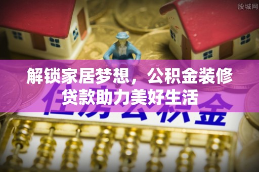 富阳解锁家居梦想，公积金装修贷款助力美好生活