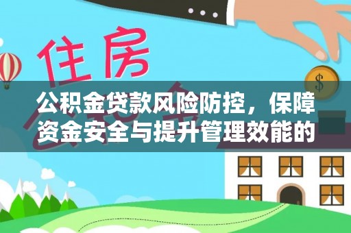 富阳公积金贷款风险防控，保障资金安全与提升管理效能的多维度探索