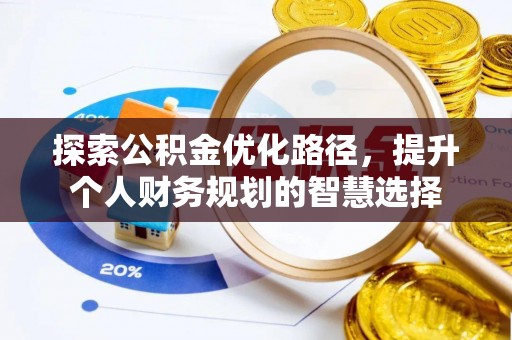 富阳探索公积金优化路径，提升个人财务规划的智慧选择