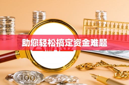 富阳助您轻松搞定资金难题
