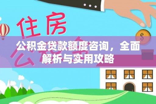 富阳公积金贷款额度咨询，全面解析与实用攻略