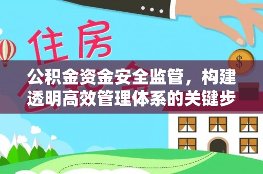 富阳公积金资金安全监管，构建透明高效管理体系的关键步骤