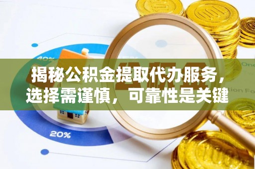 富阳揭秘公积金提取代办服务，选择需谨慎，可靠性是关键