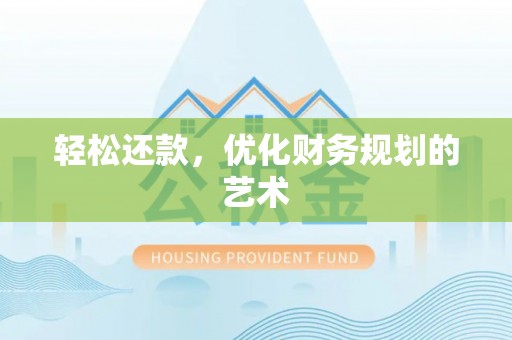 富阳轻松还款，优化财务规划的艺术