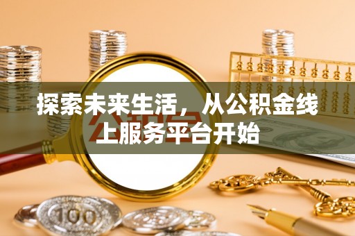 富阳探索未来生活，从公积金线上服务平台开始