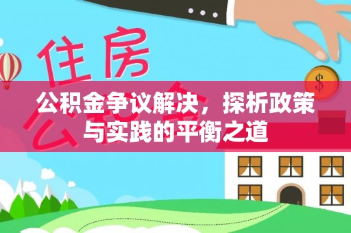 富阳公积金争议解决，探析政策与实践的平衡之道