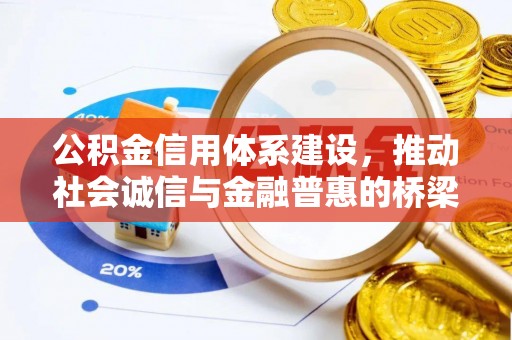 富阳公积金信用体系建设，推动社会诚信与金融普惠的桥梁