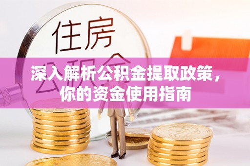 富阳深入解析公积金提取政策，你的资金使用指南