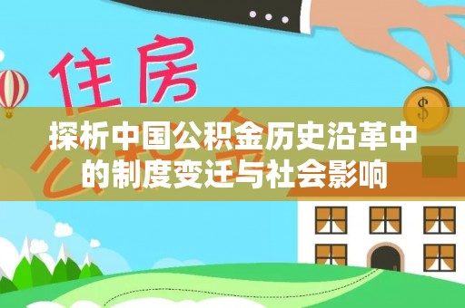 富阳探析中国公积金历史沿革中的制度变迁与社会影响