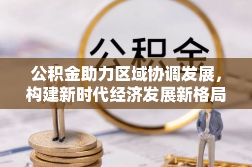 富阳公积金助力区域协调发展，构建新时代经济发展新格局