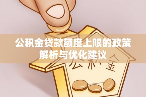 富阳公积金贷款额度上限的政策解析与优化建议