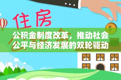 富阳公积金制度改革，推动社会公平与经济发展的双轮驱动