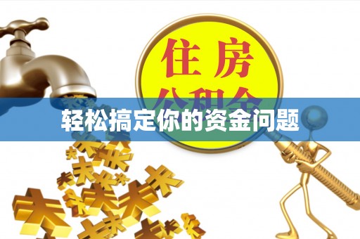 富阳轻松搞定你的资金问题