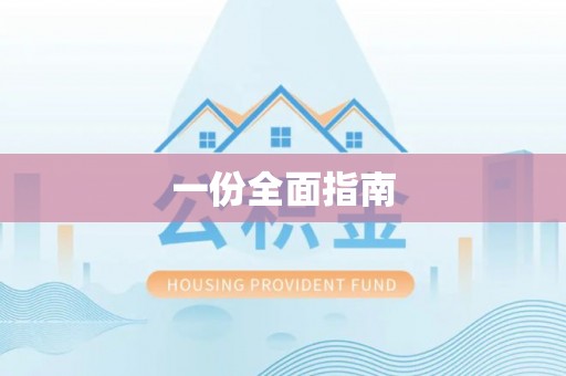 富阳一份全面指南