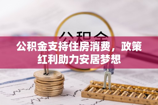富阳公积金支持住房消费，政策红利助力安居梦想