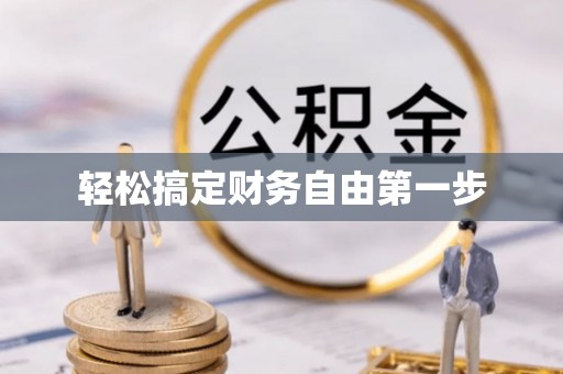 富阳轻松搞定财务自由第一步