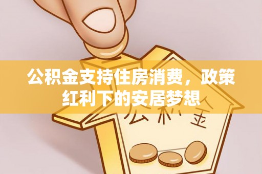 富阳公积金支持住房消费，政策红利下的安居梦想