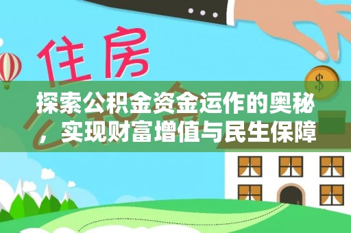 富阳探索公积金资金运作的奥秘，实现财富增值与民生保障