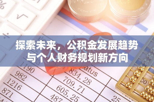 富阳探索未来，公积金发展趋势与个人财务规划新方向