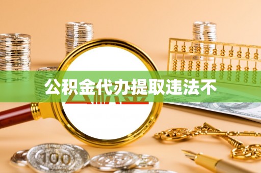 富阳公积金代办提取违法不
