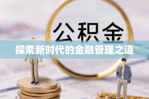 富阳探索新时代的金融管理之道