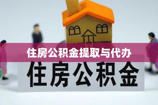富阳住房公积金提取与代办