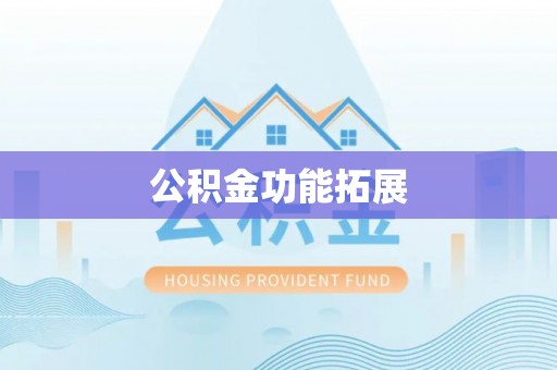 富阳公积金功能拓展