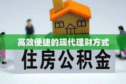 富阳高效便捷的现代理财方式
