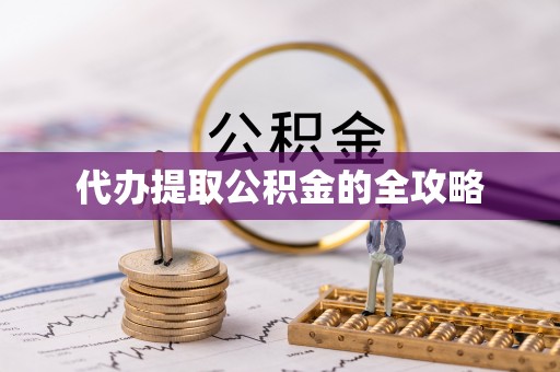 富阳代办提取公积金的全攻略