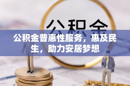 富阳公积金普惠性服务，惠及民生，助力安居梦想