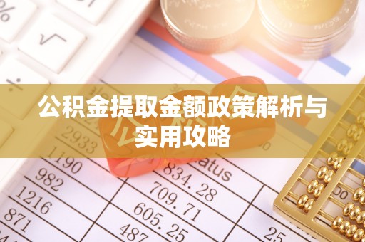 富阳公积金提取金额政策解析与实用攻略