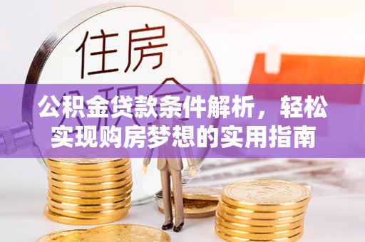 富阳公积金贷款条件解析，轻松实现购房梦想的实用指南