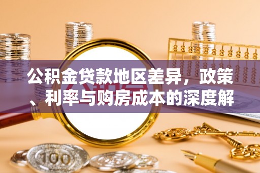富阳公积金贷款地区差异，政策、利率与购房成本的深度解析